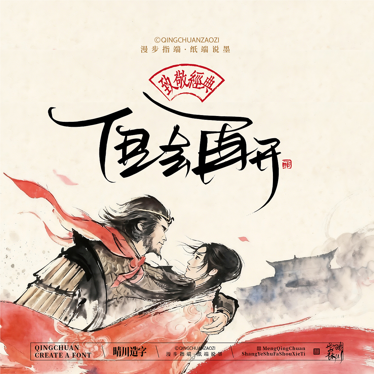 晴川手写｜致敬经典·一生所爱（图ZNDA2ODMzNzQ4） - 字体/字形 - 站酷设计师晴川造字原创素材 - 站酷ZCOOL