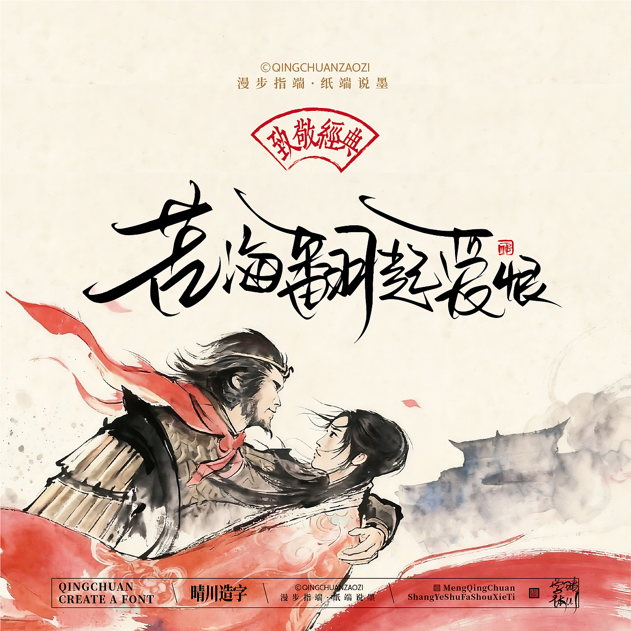 晴川手写｜致敬经典·一生所爱（图ZNDA2ODMzNzYw） - 字体/字形 - 站酷设计师晴川造字原创素材 - 站酷ZCOOL