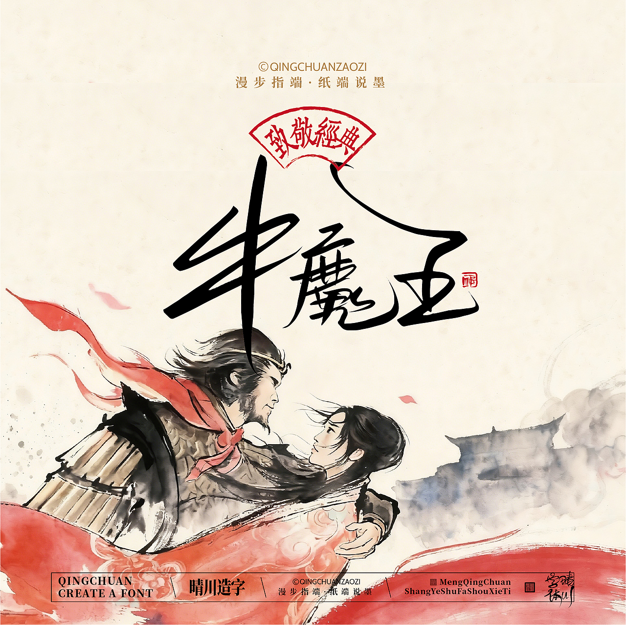 晴川手写｜致敬经典·一生所爱（图ZNDA2ODMzODMy） - 字体/字形 - 站酷设计师晴川造字原创素材 - 站酷ZCOOL