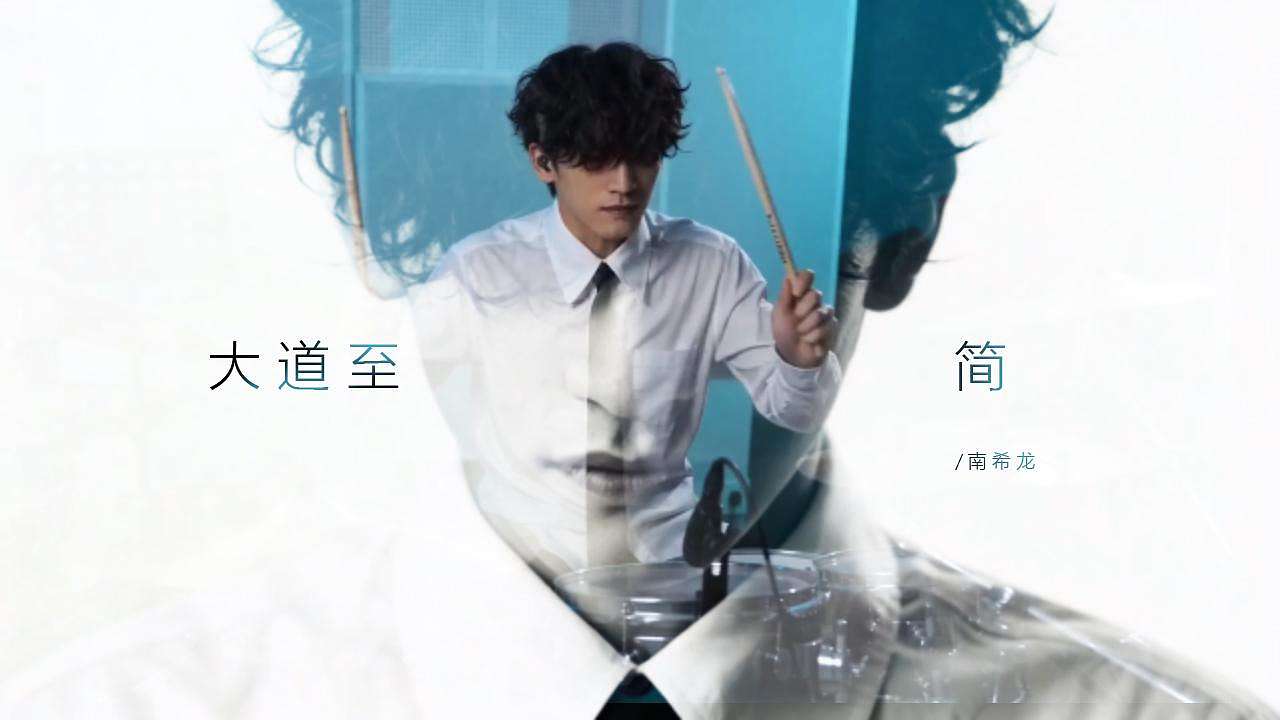 《大道至简》MV发布（图ZNDA2ODQ1MzQw） - AI作品 - 站酷设计师南希龙原创素材 - 站酷ZCOOL