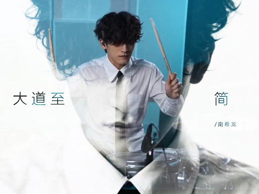 《大道至简》MV发布