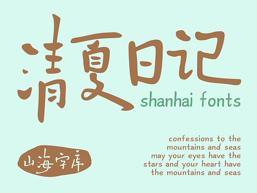山海清夏日记-山海字库第299款字体发布！