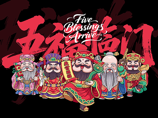 五福临门/福禄寿喜财/国潮插画