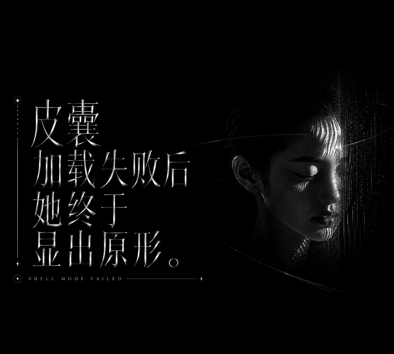 《皮囊加载中》原创AI歌曲MV(图ZNDA2ODUyODky) - AI作品 - 站酷设计师好也视觉_AI原创素材 - 站酷ZCOOL