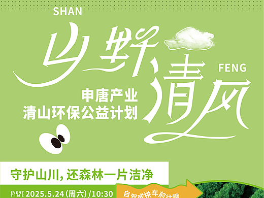 申唐产业清山环保公益活动