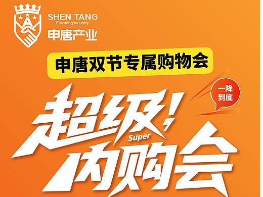 申唐双节专属内购会