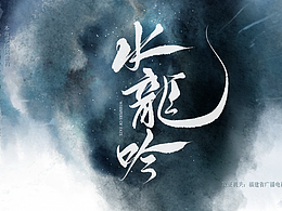 《水龙吟》片头设计