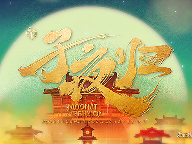 《子夜归》片头设计