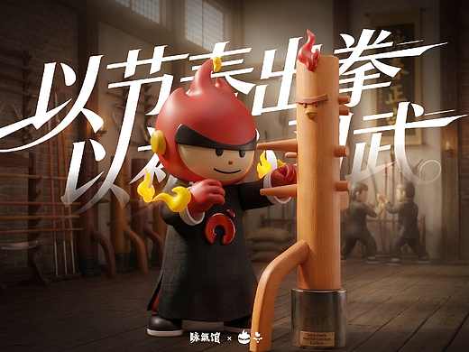 橙焰出击！咏春×健身 潮流IP全案｜咏气小子系列