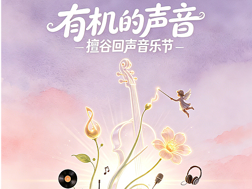 有机的声音 檀谷回声音乐节海报