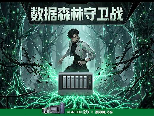 数据森林守卫战