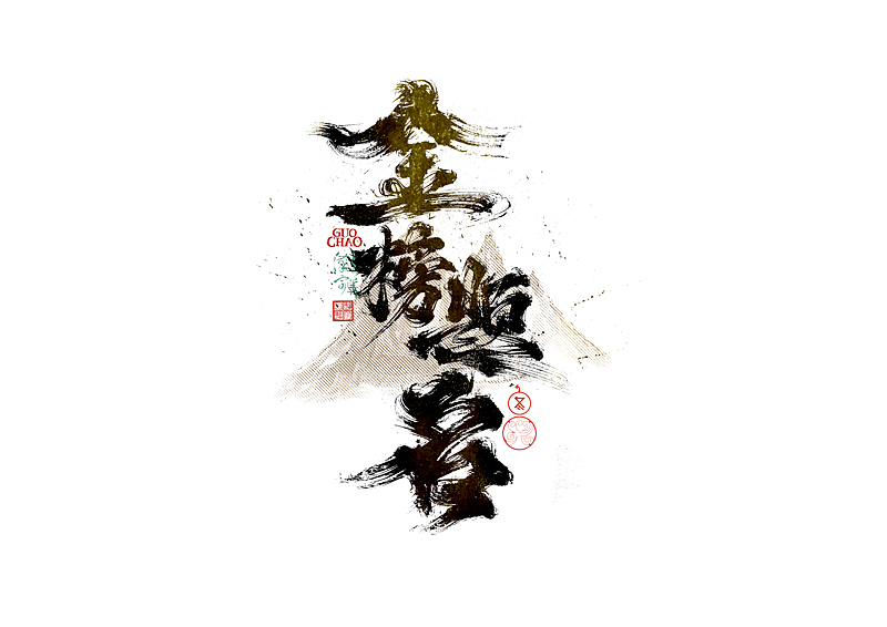 手写字｜字体logo｜第374回（图ZNDA2ODgxMzA4） - 字体/字形 - 站酷设计师冬兴原创素材 - 站酷ZCOOL