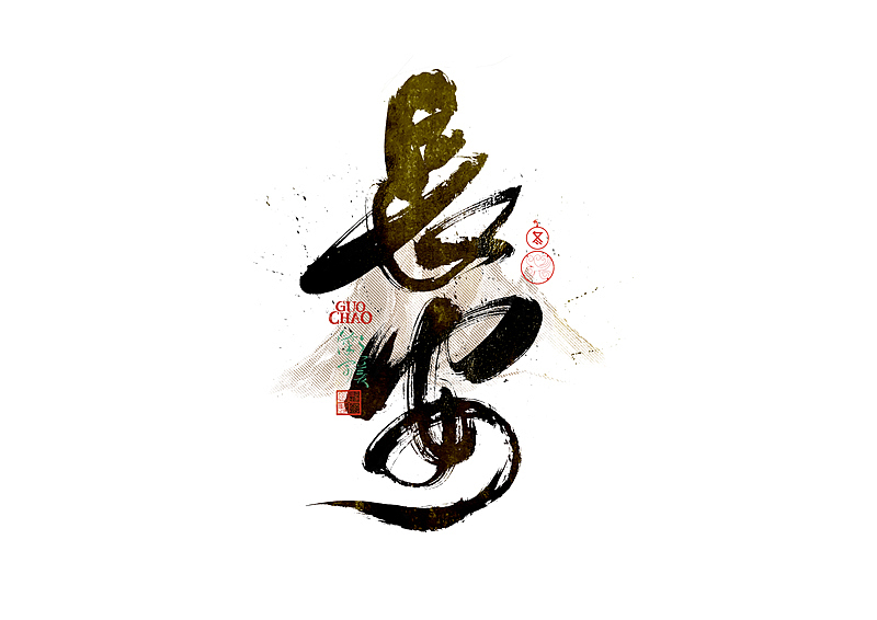 手写字｜字体logo｜第374回（图ZNDA2ODgxMzcy） - 字体/字形 - 站酷设计师冬兴原创素材 - 站酷ZCOOL