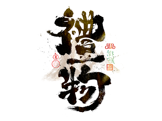 手写字｜字体logo｜第374回