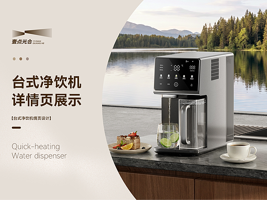 AIGC赋能视觉全案｜台式净水器｜详情页｜壹点光合
