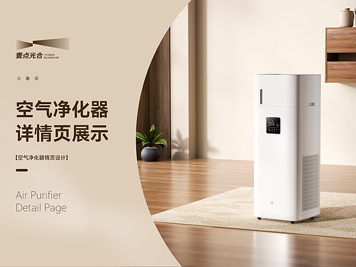 视觉全案｜空气净化器｜详情页｜壹点光合