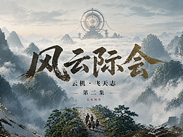 《云机·飞天志》第二集 | 风云际会 |