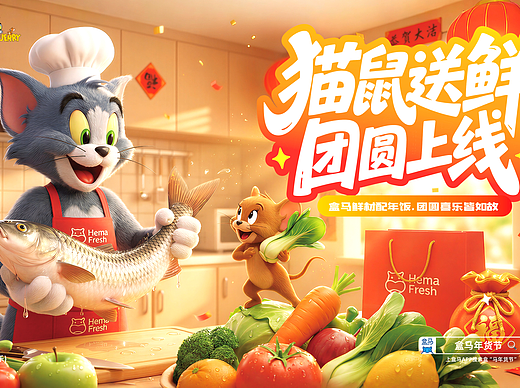 #2026青春答卷#-超核设计师-盒马年货节-AIGC运营设计
