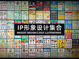 IP形象设计集合
