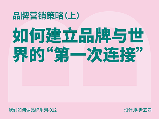 品牌营销策略(上):如何建立品牌与世界的“第一次连接”