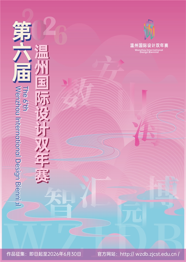 2026第六届温州国际设计双年赛全球征稿启动，AI 赋能设计，共赴城市未来！（图ZMTU2MDA2ODQ=） - 资讯 - 站酷设计师设计达人_原创素材 - 站酷ZCOOL