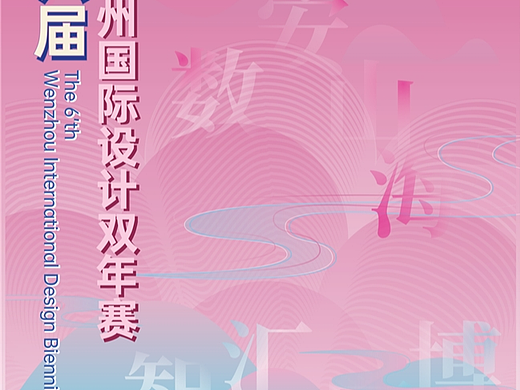 2026第六届温州国际设计双年赛全球征稿启动，AI 赋能设计，共赴城市未来！