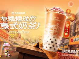 书亦烧仙草｜跑了几百张ai合成的泰奶系列kv
