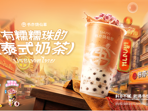 书亦烧仙草｜跑了几百张ai合成的泰奶系列kv