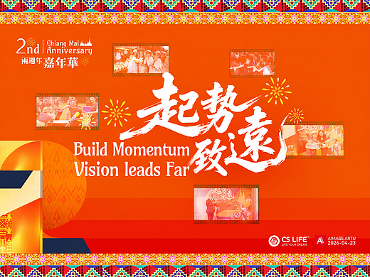 【MICE会展旅游】起势致远｜CS LIFE清迈两周年盛典（个人主页-ZNzM2MDEwMjA=） - 宣传物料 - 站酷设计师阿图Artu原创素材 - 站酷ZCOOL