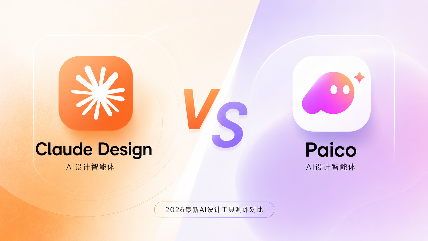 Claude Design vs Paico：两种不同思维的AI设计智能体真实体验（图ZMTU2MDE2MDA=） - 评测 - 站酷设计师冷山风原创素材 - 站酷ZCOOL