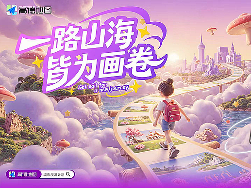 #2026青春答卷#-超核设计师-高德漫游-AIGC运营设计