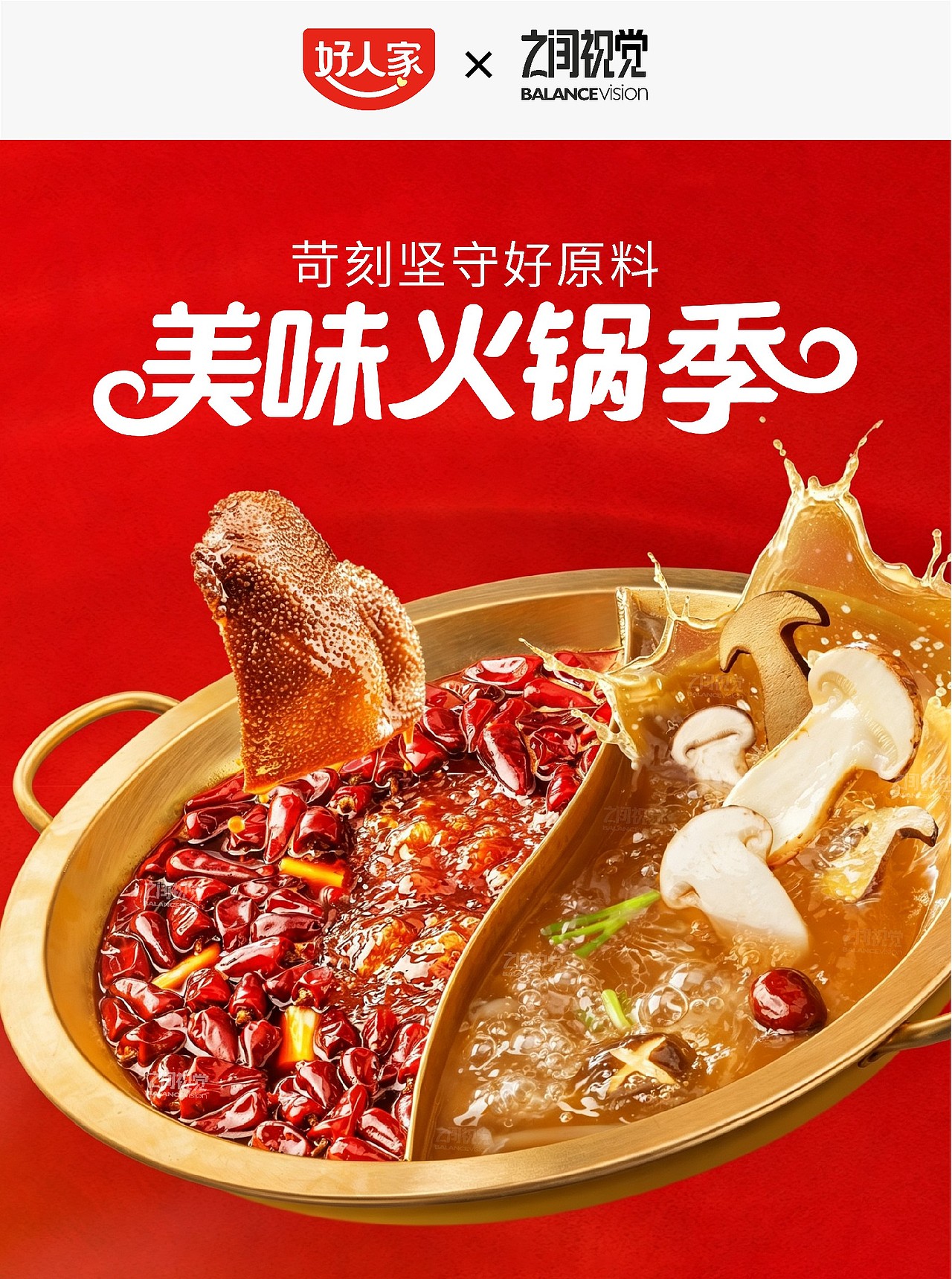 好人家 | 火锅KV图拍摄（图ZNDA2OTEyMDc2） - 美食摄影 - 站酷设计师之间视觉原创素材 - 站酷ZCOOL