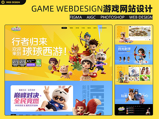 GAME WEBDESIGN 球球西游 游戏网站设计