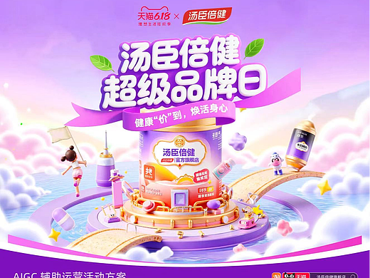 #2026青春答卷#-超核设计师-汤臣倍健-AIGC运营设计