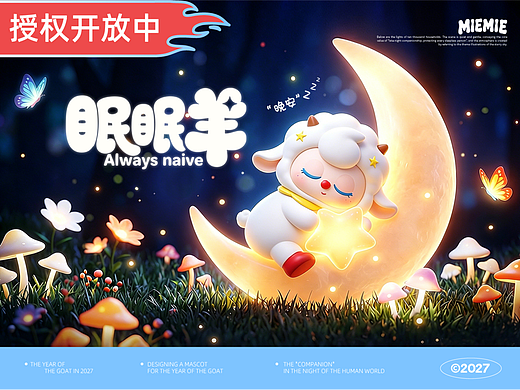 羊年IP形象设计（可授权）