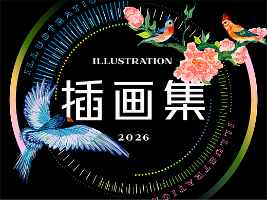 26年插画合集