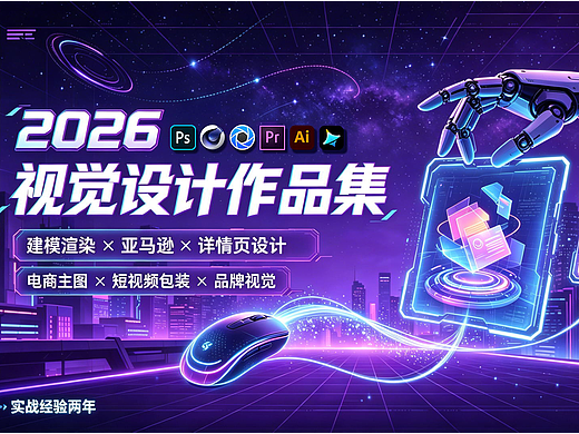 2026电商设计作品集+求职中