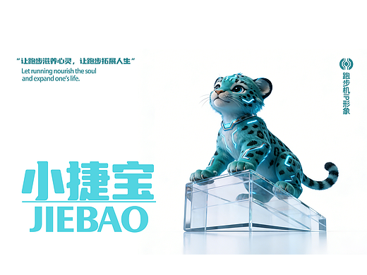 IP形象设计|跑步机产品IP|捷宝