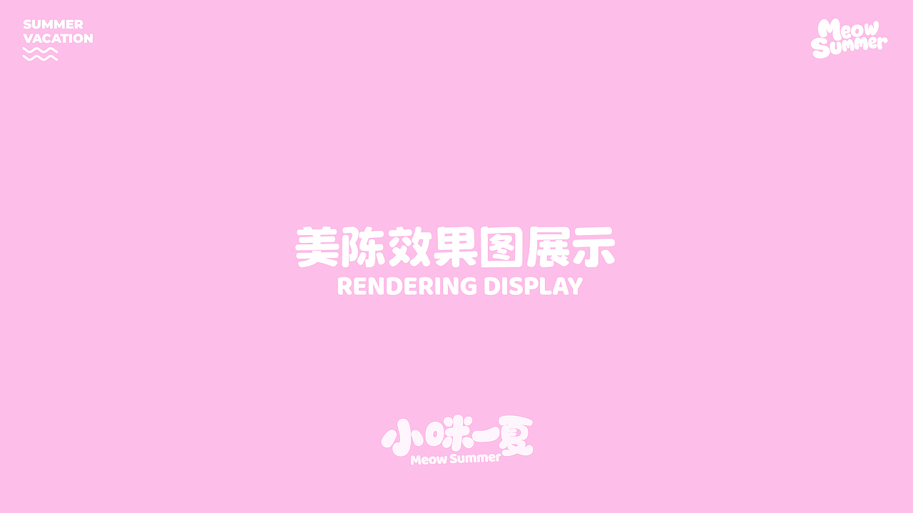 可授权-夏季IP美陈 | 这个夏天就要“小咪一夏”（图ZNDA2OTQzNzgw） - IP形象 - 站酷设计师LIN致远原创素材 - 站酷ZCOOL