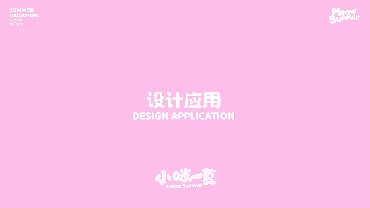 可授权-夏季IP美陈 | 这个夏天就要“小咪一夏”（图ZNDA2OTQzODU2） - IP形象 - 站酷设计师LIN致远原创素材 - 站酷ZCOOL