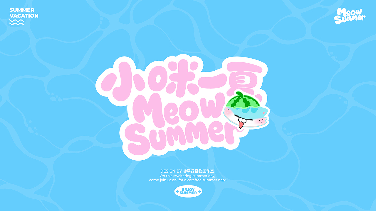 可授权-夏季IP美陈 | 这个夏天就要“小咪一夏”（图ZNDA2OTQzNzQ4） - IP形象 - 站酷设计师LIN致远原创素材 - 站酷ZCOOL