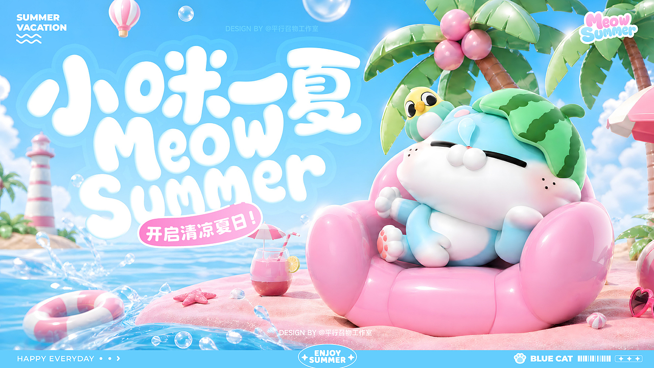 可授权-夏季IP美陈 | 这个夏天就要“小咪一夏”（图ZNDA2OTQzNzQ0） - IP形象 - 站酷设计师LIN致远原创素材 - 站酷ZCOOL