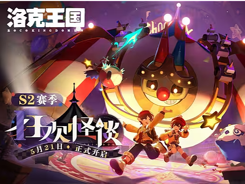 《洛克王国：世界》S2："狂欢怪谈”好戏即将开场
