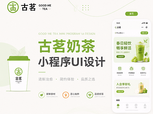 古茗小程序UI设计｜清新治愈风·全页面完整落地方案