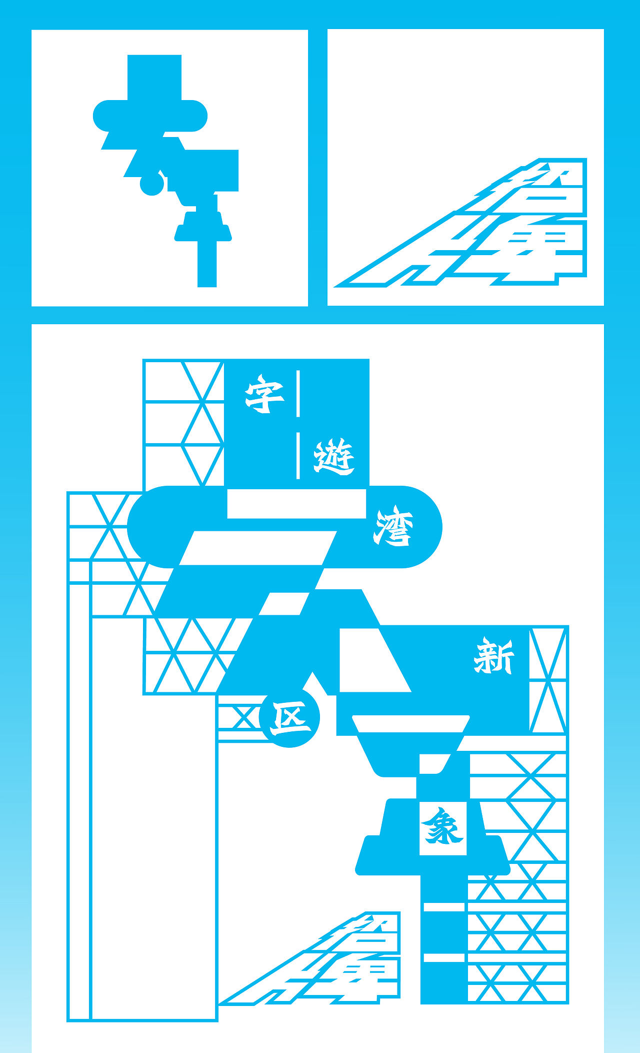字游湾区新象 l 创译水係南海（图ZNDA2OTUwNzQ4） - 品牌 - 站酷设计师谢谢设计原创素材 - 站酷ZCOOL
