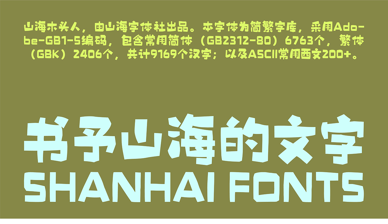 山海木头人-山海字库第300款字体发布！（图ZNDA2OTUxMzk2） - 字体/字形 - 站酷设计师山海字库原创素材 - 站酷ZCOOL