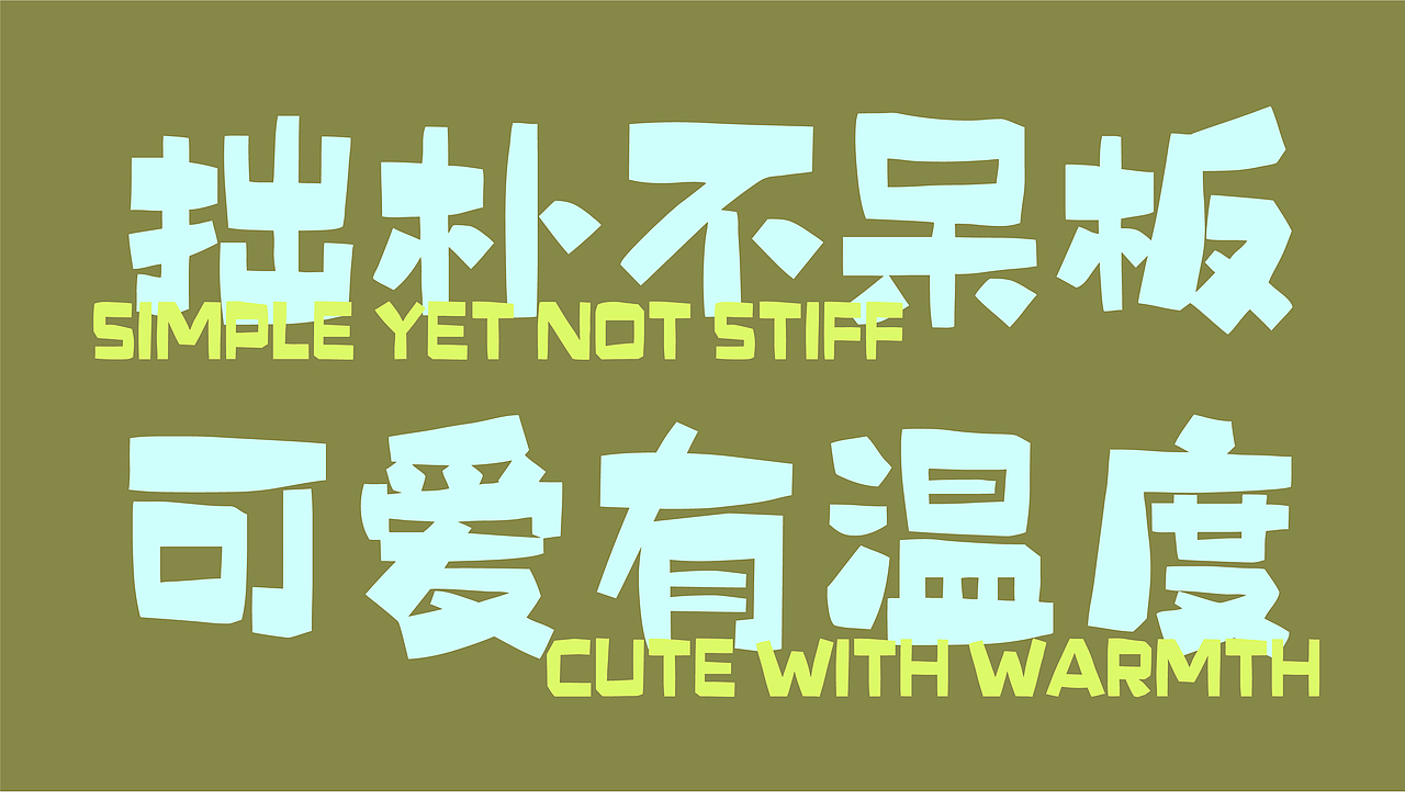 山海木头人-山海字库第300款字体发布！（图ZNDA2OTUxNDI4） - 字体/字形 - 站酷设计师山海字库原创素材 - 站酷ZCOOL