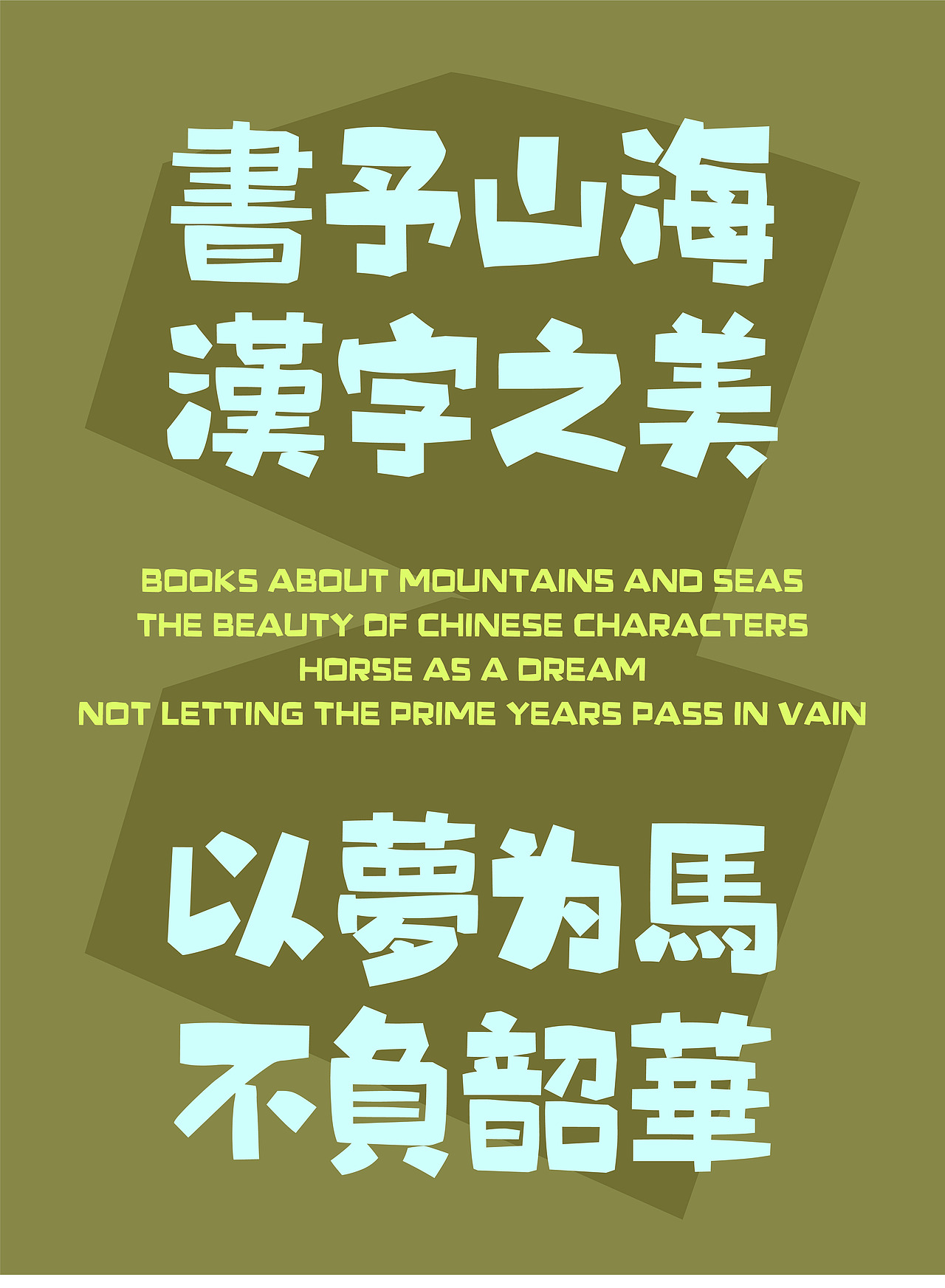 山海木头人-山海字库第300款字体发布！（图ZNDA2OTUxNDYw） - 字体/字形 - 站酷设计师山海字库原创素材 - 站酷ZCOOL