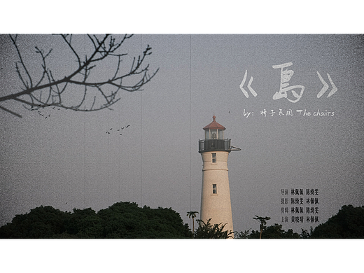 创意短片《岛》