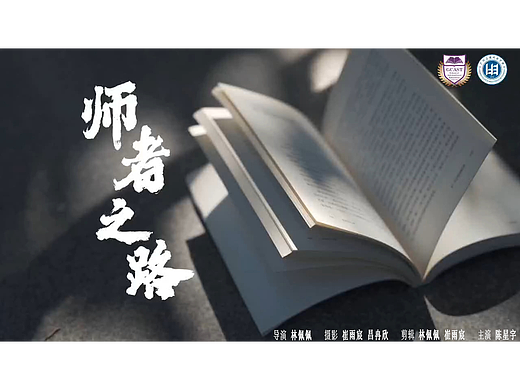 宣传短片《师者之路》